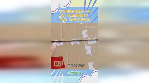 拆快递爆料视频,揭秘网购背后的真实物流过程 第1张 拆快递爆料视频,揭秘网购背后的真实物流过程 第1张