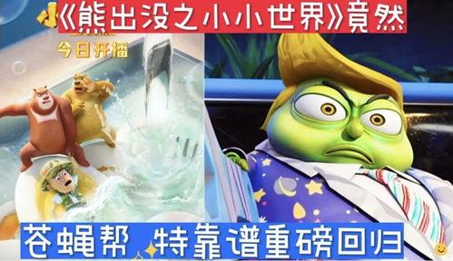 熊出没小小世界爆料视频,揭秘奇幻冒险之旅