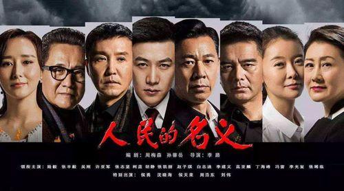 在线观看人民名义,揭秘反腐斗争背后的惊心动魄 第2张 在线观看人民名义,揭秘反腐斗争背后的惊心动魄 第2张